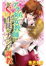 アラ30’s女教師をドＳ生徒がナイショで調教 パッケージ画像