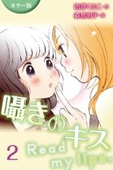 [カラー版]囁きのキス～Read my lips. 2巻〈デートなのに〉 パッケージ画像