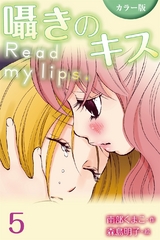 [カラー版]囁きのキス～Read my lips. 5巻〈ふたりのひみつ〉 パッケージ画像