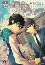 君は運命のキラキラ【電子限定特典付】 パッケージ画像表