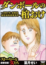 ダンボールの棺おけ～2007年 北海道幼児死体遺棄事件～ パッケージ画像