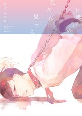 大嫌いの先から見てる パッケージ画像表