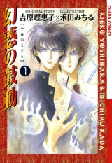 幻惑の鼓動(1) パッケージ画像表