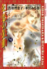 幻惑の鼓動(4) パッケージ画像表