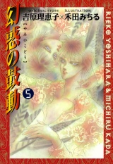 幻惑の鼓動(5) パッケージ画像表