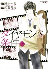 ダイヤモンドの条件(上) パッケージ画像表