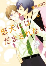 忠犬にはだまされない【SS付き電子限定版】 パッケージ画像表
