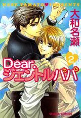 Dear.ジェントルパパ(2) パッケージ画像表