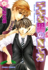 デキる男の育て方(1) パッケージ画像表
