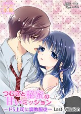 つむぎと秘蜜の甘いミッション～ドS上司に調教服従～ 7話 パッケージ画像