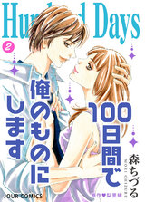 Hundred Days～100日間で俺のものにします～（2巻） パッケージ画像