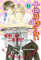 子供は止まらない(1) パッケージ画像表