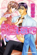 誘惑しないで パッケージ画像表