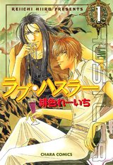 ラブ・ハスラー(1) パッケージ画像表
