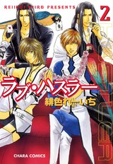 ラブ・ハスラー(2) パッケージ画像表