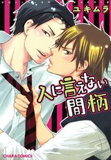 人に言えない間柄 パッケージ画像表