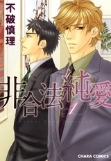 非合法純愛(1) パッケージ画像表