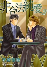 非合法純愛(2) パッケージ画像表