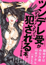 ツンデレ受がめちゃくちゃに犯される本。【デジタル・修正版】 パッケージ画像表