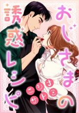 【ショコラブ】おじさまの誘惑レシピ パッケージ画像表