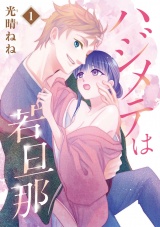 【ショコラブ】ハジメテは若旦那(1) パッケージ画像表