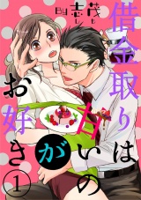 【ショコラブ】借金取りは甘いのがお好き(1) パッケージ画像表