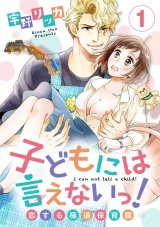 【ショコラブ】子どもには言えないっ!恋する極道保育園(1) パッケージ画像表