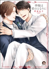 幸福は君のとなりに【電子限定かきおろし漫画付】 パッケージ画像表