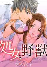 処女と野獣 1話 パッケージ画像表