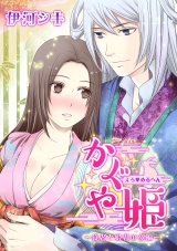 えろ◆めるへん かぐや姫~従者と姫君の夜編~ パッケージ画像表