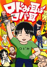 ロドみの耳はロバの耳 パッケージ画像表
