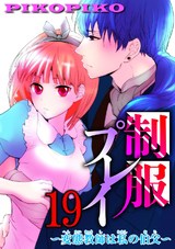 制服プレイ～変態教師は私の伯父～19 パッケージ画像