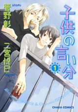 子供の言い分(1) パッケージ画像表