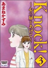 Knock！〜心の扉をあけて〜 3 パッケージ画像