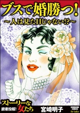 ブスで婚勝つ！〜人は見た目じゃない!?〜 パッケージ画像