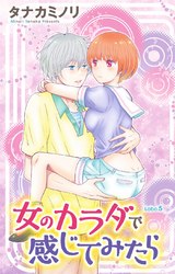 女のカラダで感じてみたら(5) パッケージ画像
