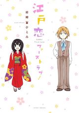 江戸恋ファーストラブ! パッケージ画像表