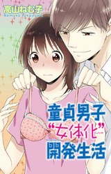 童貞男子“女体化”開発生活2 パッケージ画像