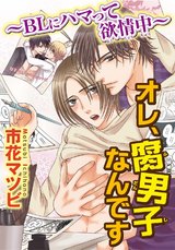 オレ、腐男子なんです～BLにハマって欲情中～ パッケージ画像