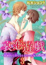 哀恋遊戯～背徳的で淫らなとなりのお兄ちゃん～3 パッケージ画像