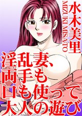 淫乱妻、両手も口も使って大人の遊び パッケージ画像表