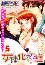 女体化極道～絶倫若に野獣のように責められて5 パッケージ画像