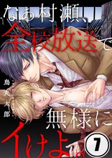 なぁ村瀬、全校放送で無様にイけよ。(7) パッケージ画像表