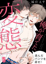 俺が育てた「変態」~盗んだパンツを返せ!(5) パッケージ画像表