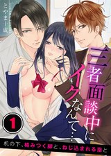 三者面談中にイクなんて…机の下、絡みつく脚と、ねじ込まれる指と(1) パッケージ画像表