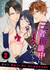 三者面談中にイクなんて…机の下、絡みつく脚と、ねじ込まれる指と(2) パッケージ画像表