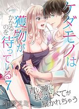 ケダモノは獲物がかかるのを待っている~青い瞳に私のすべてが暴かれちゃう~(7) パッケージ画像表