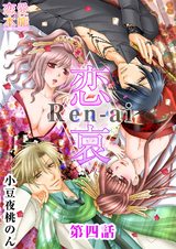 恋哀　Ren-ai　～禁じられた愛のカタチ～ 4話 パッケージ画像