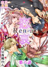 恋哀　Ren-ai　～禁じられた愛のカタチ～ 6話 パッケージ画像