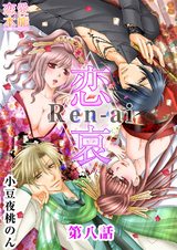 恋哀　Ren-ai　～禁じられた愛のカタチ～ 8話 パッケージ画像